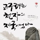 6월 평일정모 | 6/14(목) 7시 | 고구려는 천자의 제국이었다 | 토즈 종로점 이미지