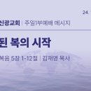 2024.11.10 주일낮설교 - 참된복의 시작(마태복음5:1-12) 이미지