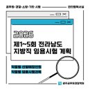 스터디카페스터디고전남 | 2026년도 제 1~5회 전남 지방직 선발예정인원 및 임용시험과목
