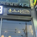 이*훈 - 미추홀구 경원대로 717 | 양천구 신정동 맛집 │ 분위기 좋은 신정네거리 이자카야 훈 이자카야 방문 후기