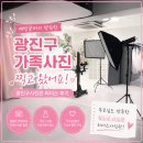 찍자사진관 | 광진구가족사진 찍고 왔어요! 재방문까지 약속한 광진구사진관 리더스 후기