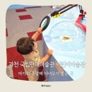 현대어린이책미술관 MOKA가든 | 과천 국립현대미술관 어린이미술관 오~감각미술관 기록ㅣ 주말에 아이와 가볼만한 곳 (+서울대공원 테마...