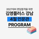 카페아이엔지한양대인문관점 | [강남편입학원] 2027대비 편입합격을 위한 김플강남 인문관 학습 프로그램 소개합니다❤