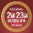 오늘의 운세 --- 2025년 2월 23일(음력 1월 26일) 癸亥 일요일 이미지