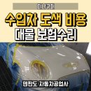 감일 위례 수입차 도색 비용, 미니쿠퍼 대물 보험수리로 해결한 후기!