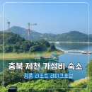 청풍리조트한식당금사연 | 충북 제천 가성비 숙소 청풍리조트 레이크호텔 솔직후기