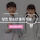 당진미소치과의원 | 당진 청소년 충치 치료, 성장기 치아 건강을 든든하게 경희바른이주니어치과
