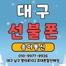 대명통신 | 대구 통신연체 선불폰 가입후기. 송이통신 선불폰 즉시가입.