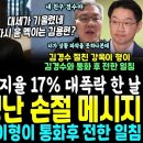 윤석열 지지율 대폭락하자 미국 긴급 손절 메시지.. 김용현 마저 돌아섰나 &#34;경고용 게엄아냐&#34; 윤과 배치 (김경수와 통화 후 전한 최강욱 이미지