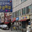 먹자골목 입구 오거리 이미지