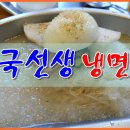 국선생 냉면 이미지