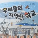 정혜원 동화집 / 우리들의 치악산 학교/ 고래책빵(2024. 9. 13. 발간) 이미지