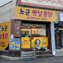 노군옛날통닭유구 이미지