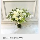 W. [플로라바이시아] 웨딩 본식 부케 셀렉 후기 (NS 511)