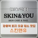 [서울/천호] 스킨앤유 __ 강동역 피지 모공 청소 + 물방울 리프팅 고보습 케어로 홍조 피부를 촉촉하게