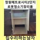 메트로시티2단지경로당 | 창원메트로시티2단지로봇청소기장리폼