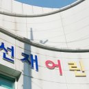 선재어린이집 이미지