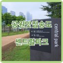 산책 | [걷기좋은길] 공원 맛집 송도 &#39;센트럴파크&#39; 산책 후기