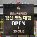 응급실국물떡볶이 경산영남대점 이미지