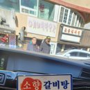 소향갈비탕 이미지