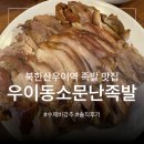 우이동소문난족발 | 서울 강북구 우이동 맛집 | 인생 족발이 된 '우이동소문난족발' | 북한산우이역 근처 | 항아리 수제비