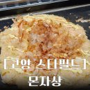 원격대학형태 | 고양 일식 : 고양 스타필드 맛집 몬자상 서울 몬자야끼