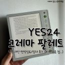 크레마 팔레트 내돈내산 언박싱 &amp; 1일 사용 후기 (2nd 이북리더기)