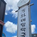 방림 | 강원도 평창 막국수 맛집 50년 전통 방림메밀막국수 내돈내산 솔직 후기