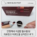 리포메디 | 의료창고 리포딘겔 상처연고 요즘 인형제네 구급함 필수템 됐어요
