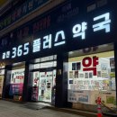 광진365플러스약국 이미지