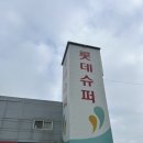 롯데슈퍼 안면도점 이미지