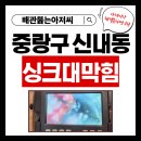 지에스25 장재화성점 | 중랑구 신내동 신내8단지두산화성 아파트 싱크대막힘 물고임 악취 역류 뚫는곳 해결 업체