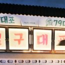 79대포 죽전점 이미지