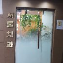서울온가족치과 이미지