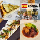 삼성중공업(주)C-2식당 | 스페인 론다 맛집 식당 카페 5곳 추천