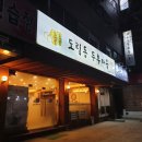 도림동 두부마을 이미지