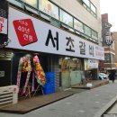 서초갈비 거여점 | 서초갈비 거여점 ...