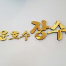 백운장수촌 이미지