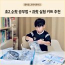 교구로 배우는 창의 수학(초1~3학년) | 초2 수학 이해가 쏙쏙! 과학 실험과 함께하는 홈스쿨링 팁