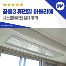 휴먼빌 | 양평 공흥3 휴먼빌 아틀리에 시스템에어컨 설치 후기