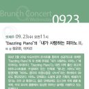브런치 콘서트 9월 이미지