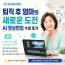 이미지편집기초 | 화성유튜브학원 퇴직 후 엄마의 새로운 도전 AI 영상편집 수업 후기