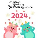 2024년 갑진년(값진 청룡의 해) 연하장 모음 이미지