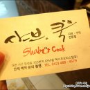 샤브쿡 네이버블로그