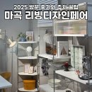 마곡삼성(아) | 마곡 리빙디자인페어 2025 주말 방문 후기와 주차 꿀팁