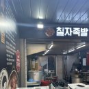 칠자족발 이미지