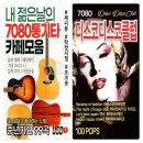 와7080 - 고양시 일산동구 애니골길 36 | 와7080