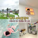 새싹마을마당 | 친구들과 1박 여행 경주 사리 키즈 풀빌라 다녀왔어요. 내돈내산 후기. 가성비 굿 !