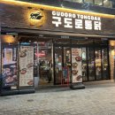 은계술집 구도로통닭 신메뉴 황비홍마라통닭 후기