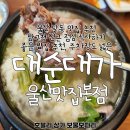 남구청 맛집 추천, 점심 식사하기 좋은 밥집, 주차장도 넓은 &lt;대순대가 울산맛집본점&gt; 삼산1번가 계약후기
